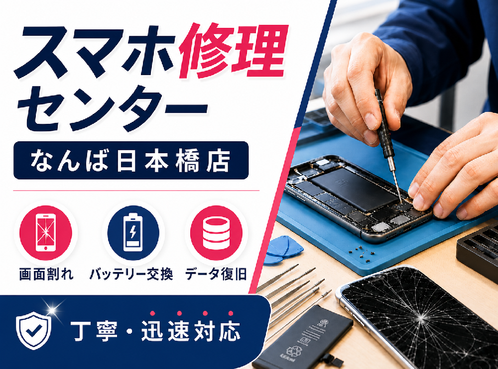スマホ修理センター なんば日本橋店