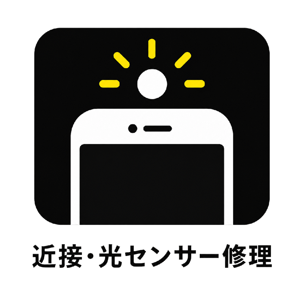 近接・光センサー修理