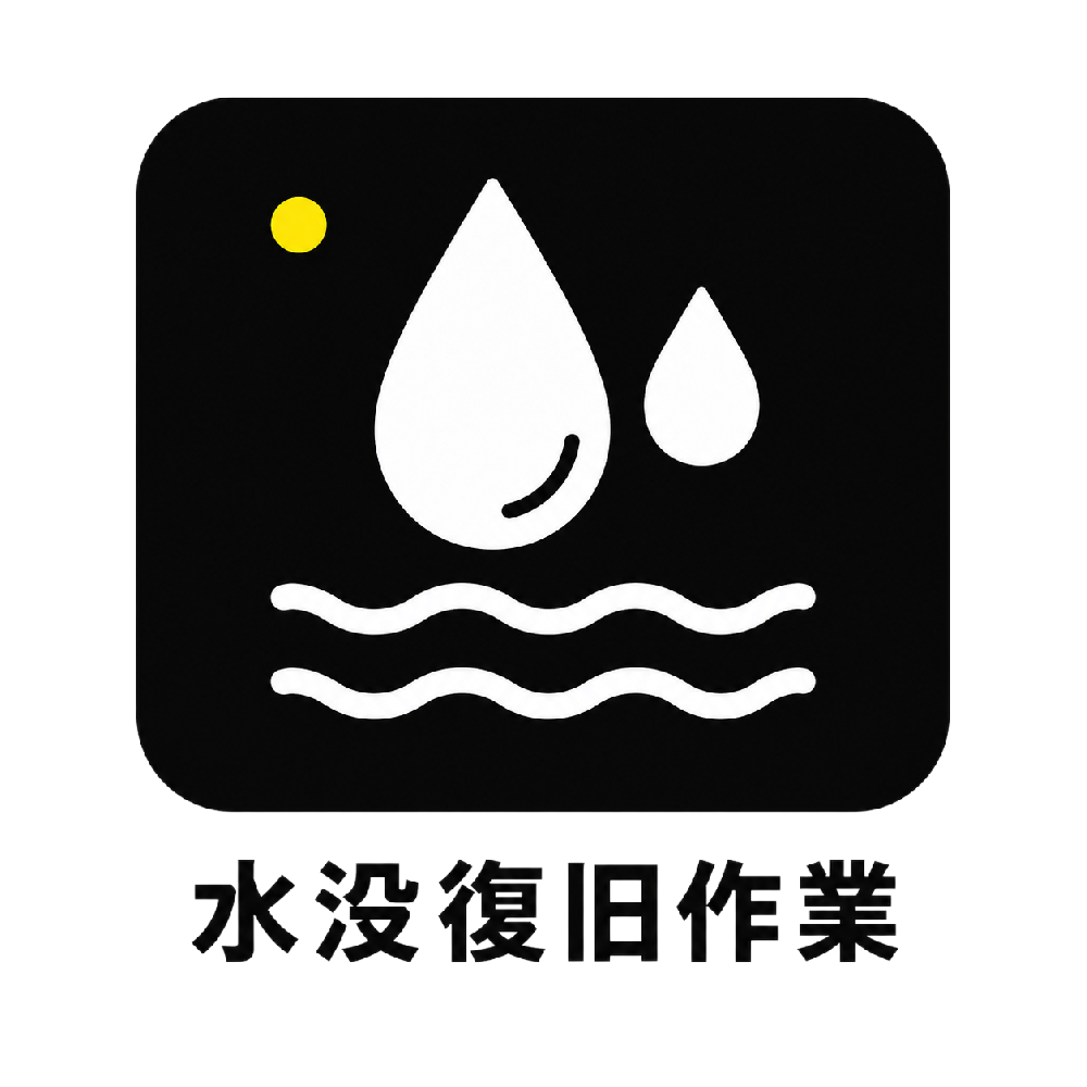 水没復旧作業