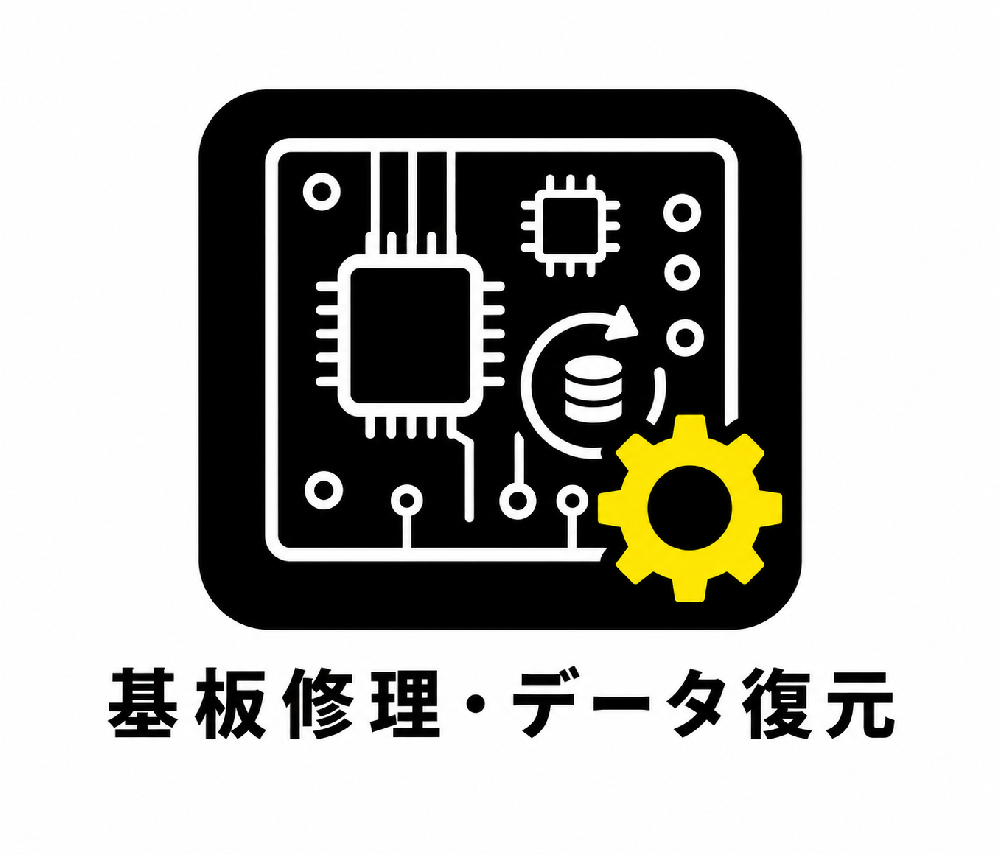 基板修理・データ復元