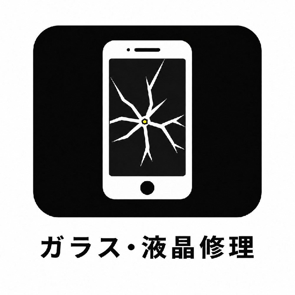 ガラス・液晶修理