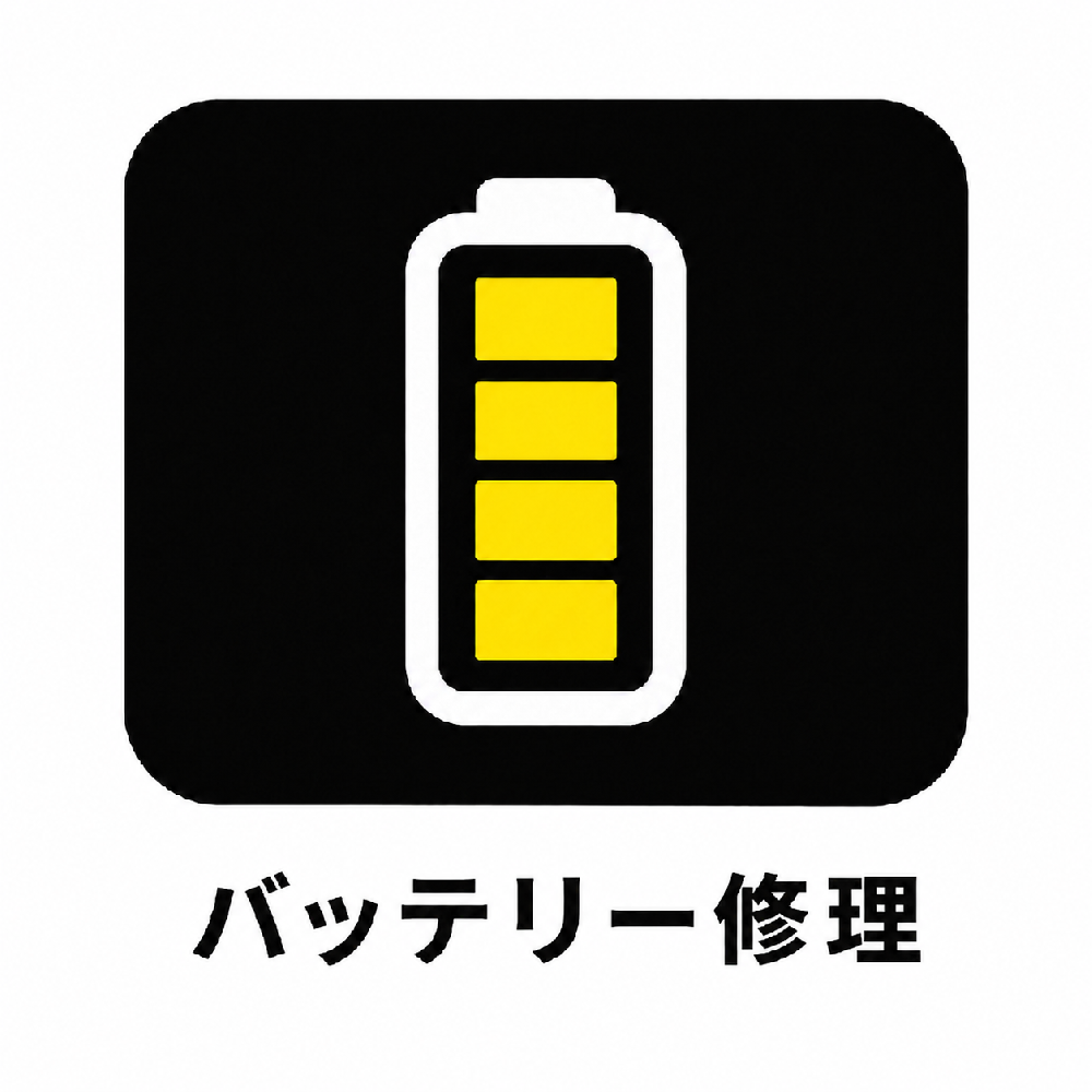 バッテリー修理