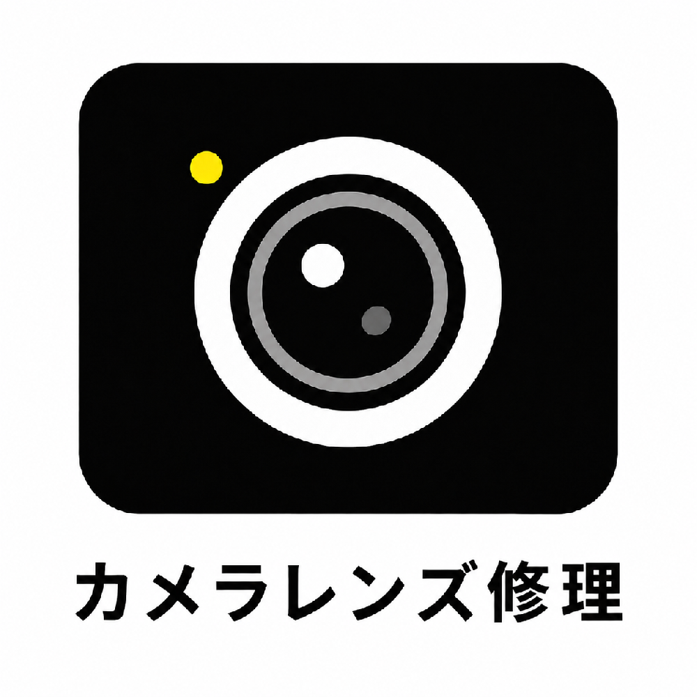 カメラレンズ修理