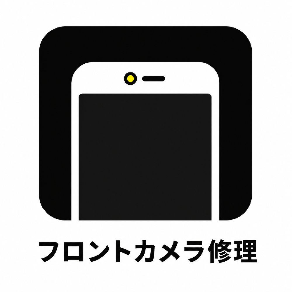 フロントカメラ修理