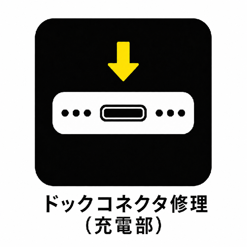 ドックコネクタ修理（充電口修理）