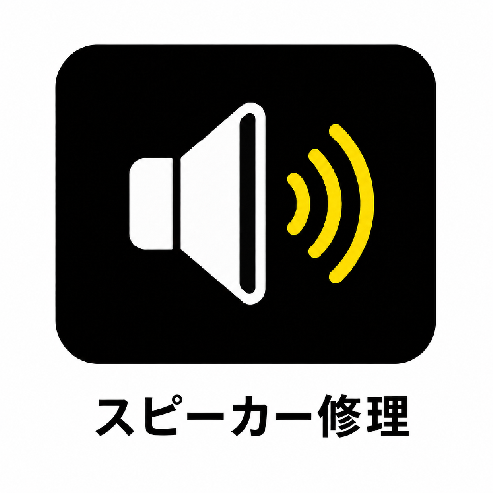 スピーカー修理