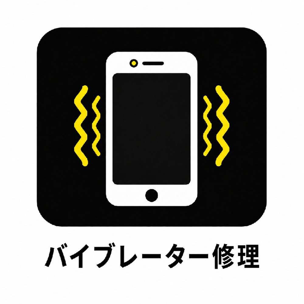 バイブレーター修理