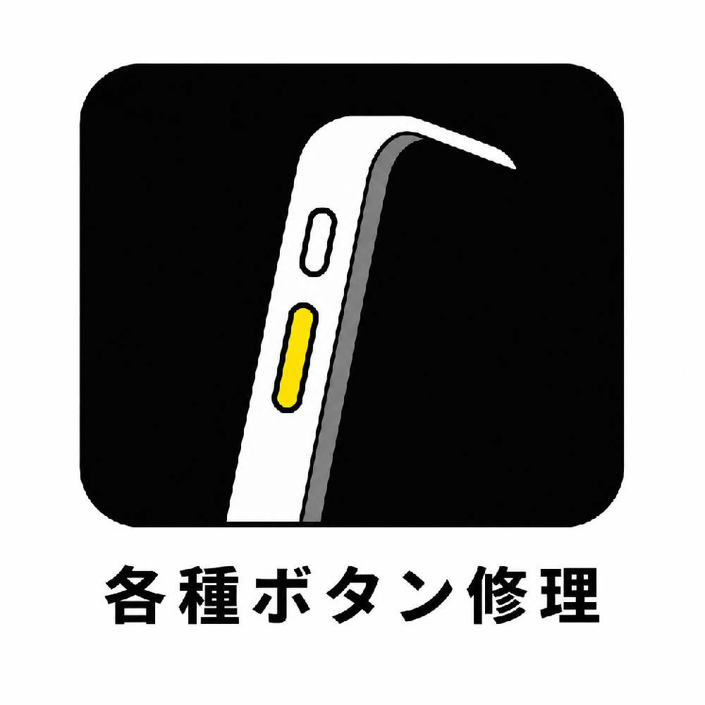 ホーム・電源・音量ボタン修理