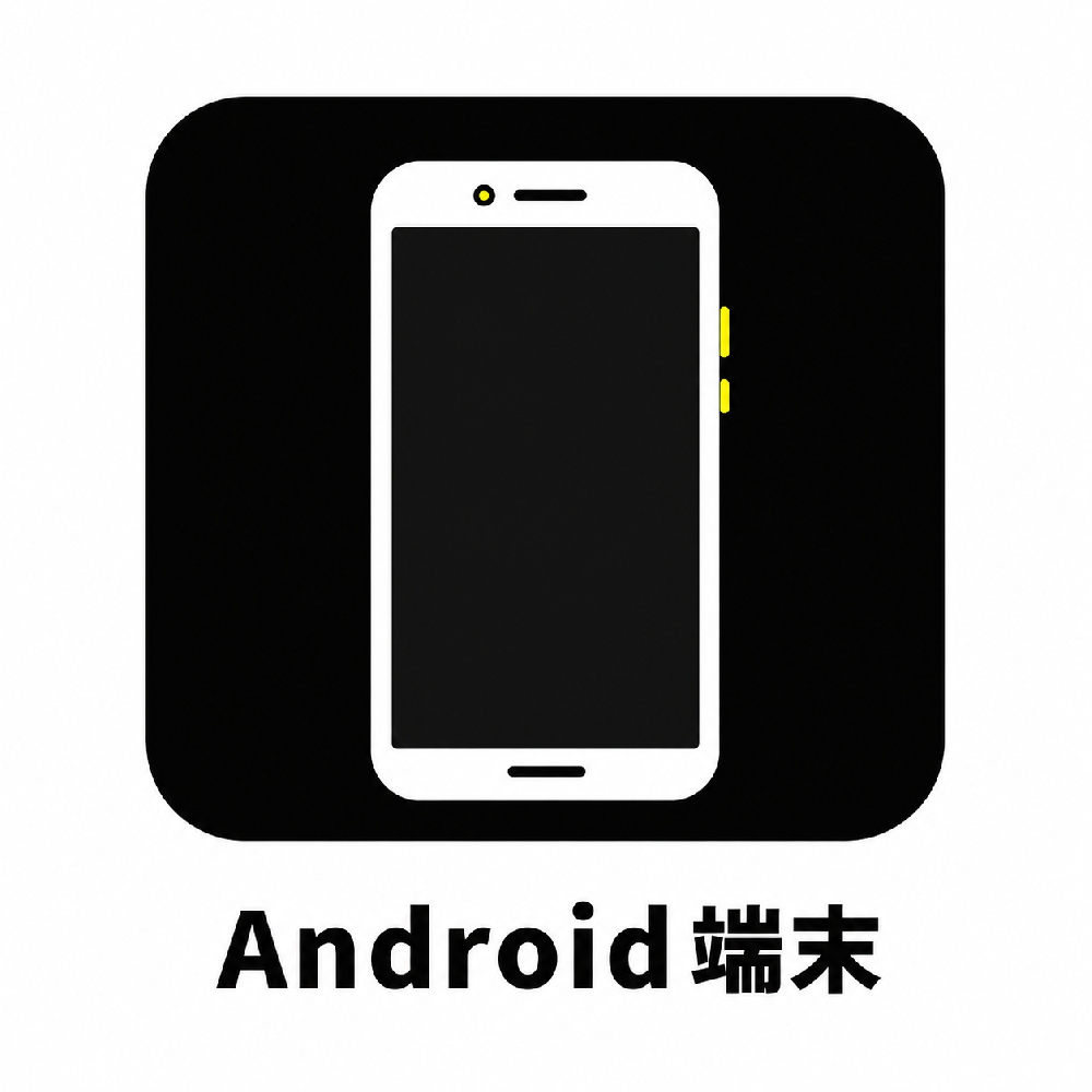 Android端末