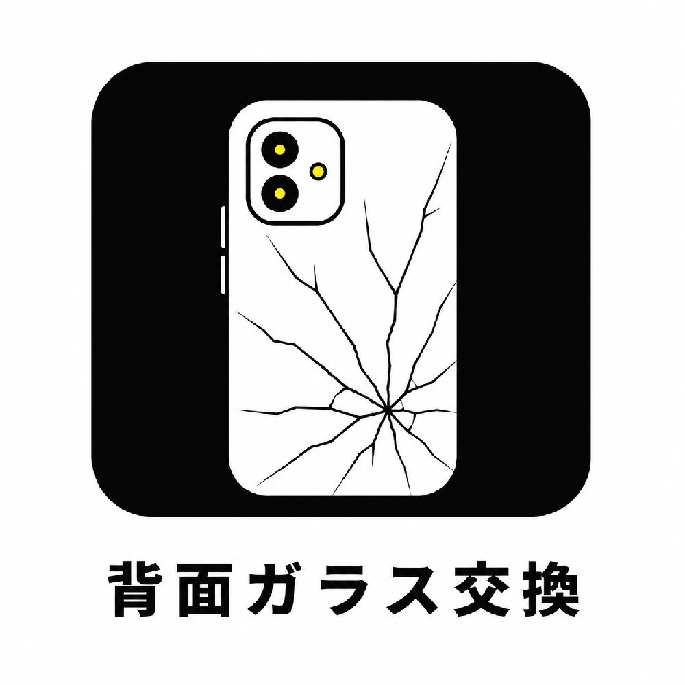 背面ガラス交換