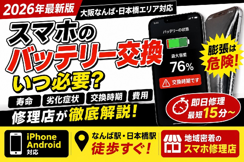 2026年5月14日【2026年最新版】iPhone・Androidのバッテリー交換はいつ必要？寿命・劣化症状・交換費用を大阪なんばの修理店が徹底解説