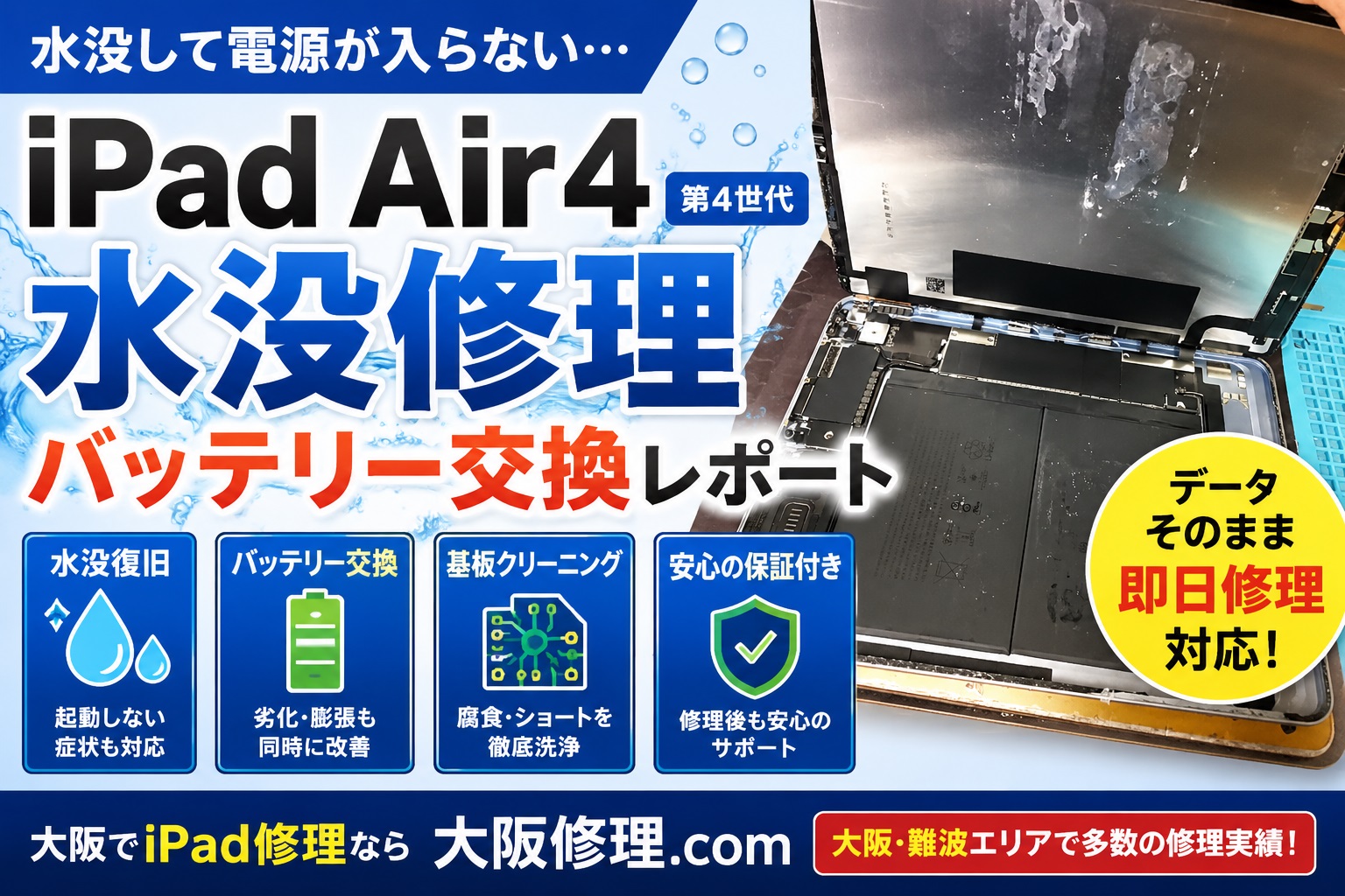 ipad-air4-water-damage-repair-battery-replacement-osaka.jpg