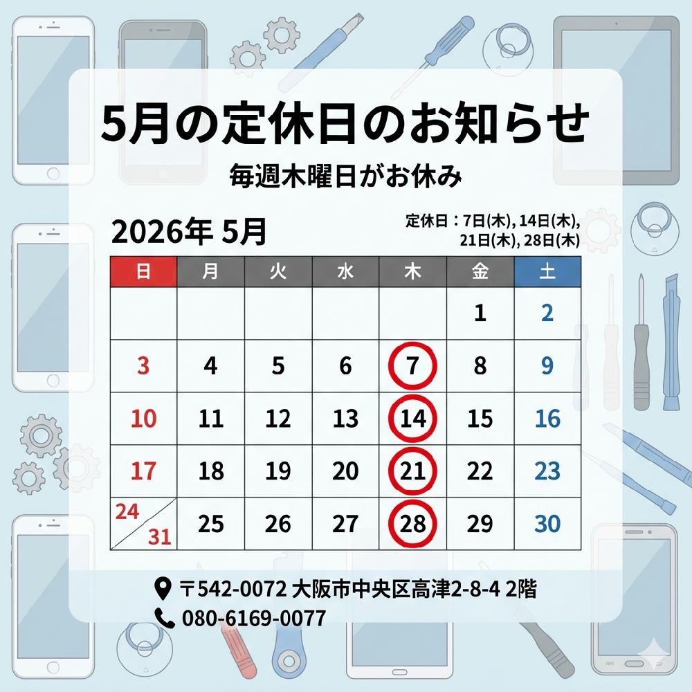 【2026年5月】定休日のお知らせ｜スマホ修理センターなんば日本橋店