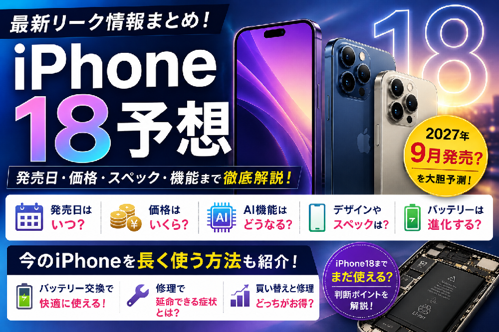 iPhone18はいつ発売？予想スペック・価格・対応機種まとめ｜今のiPhoneを長く使う方法も修理店が解説