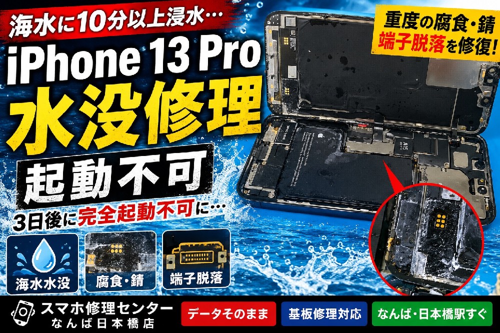 【海水水没】iPhone 13 Proが起動不可に…重度腐食・端子脱落からの復旧修理レポート｜なんばのiPhone水没修理ならスマホ修理センターなんば日本橋店