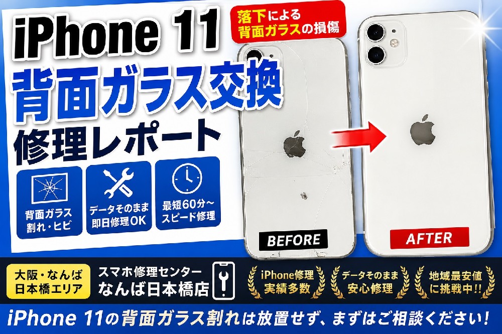 【2026年最新版】iPhone 11の背面ガラス修理を大阪・なんばで即日対応！落下で割れたバックガラス交換修理レポート