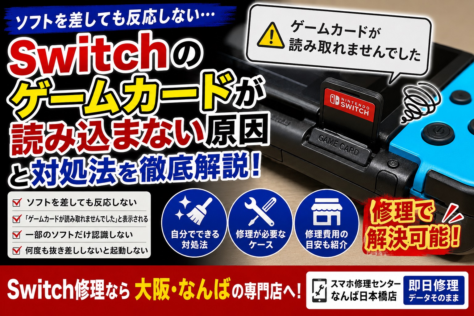 switch-gamecard-yomikomanai-genin-shuuri-osaka-namba.jpg