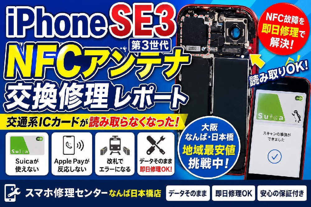 iPhone SE 第3世代のNFCアンテナ交換修理レポート｜交通系ICカードが反応しない症状を即日修理【大阪なんば・日本橋】