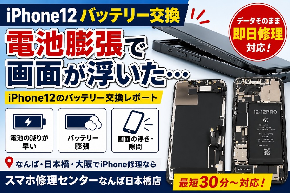 iPhone 12のバッテリー交換修理レポート｜電池膨張による画面浮きも即日対応【なんば・日本橋】