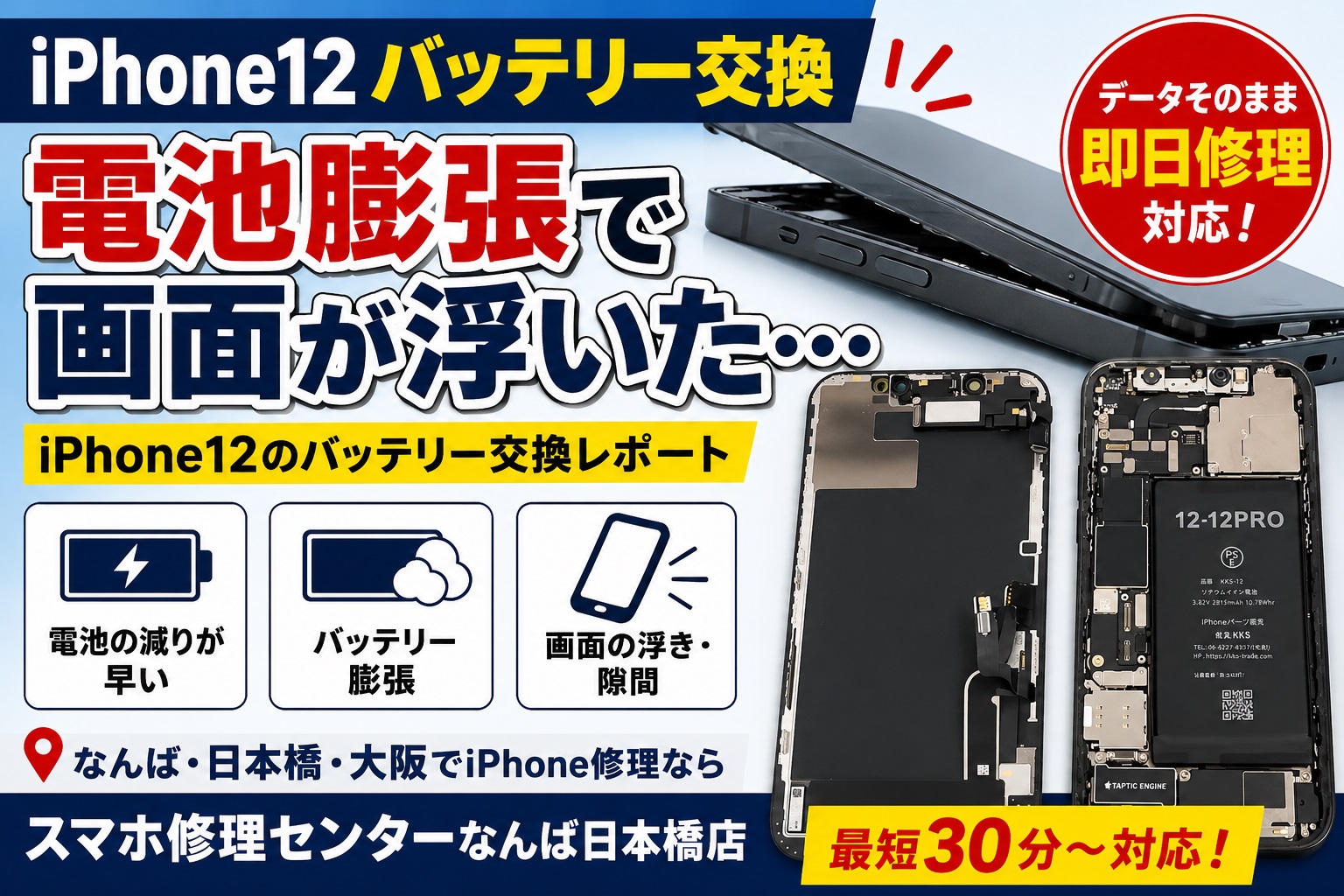 1779261999108951.jpg iphone12-バッテリー交換-なんば-日本橋.jpg