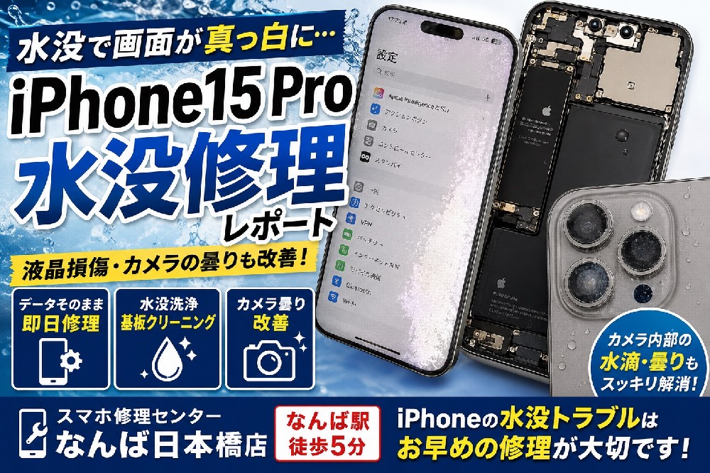 【2026年最新版】iPhone15 Proの水没修理レポート｜液晶故障・カメラ曇りを即日対応【なんば・日本橋】