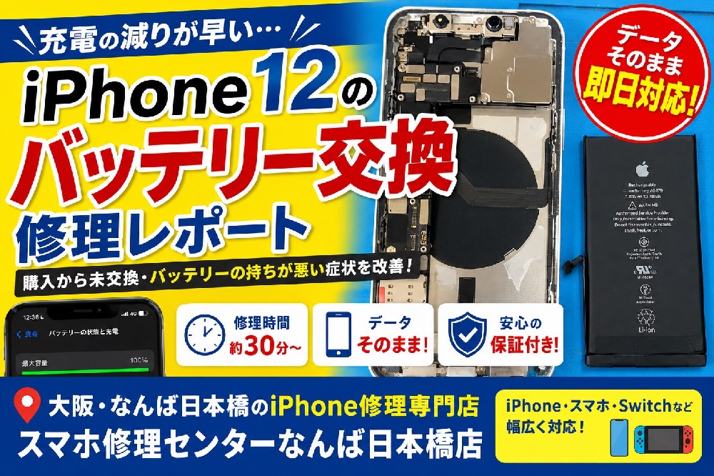 iPhone 12のバッテリー交換修理レポート｜充電の減りが早い症状を大阪・なんば日本橋で即日対応