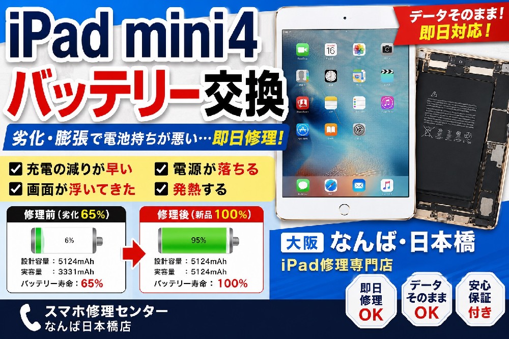 ipad-mini4-battery-replacement-osaka-namba-nipponbashi-repair.jpg