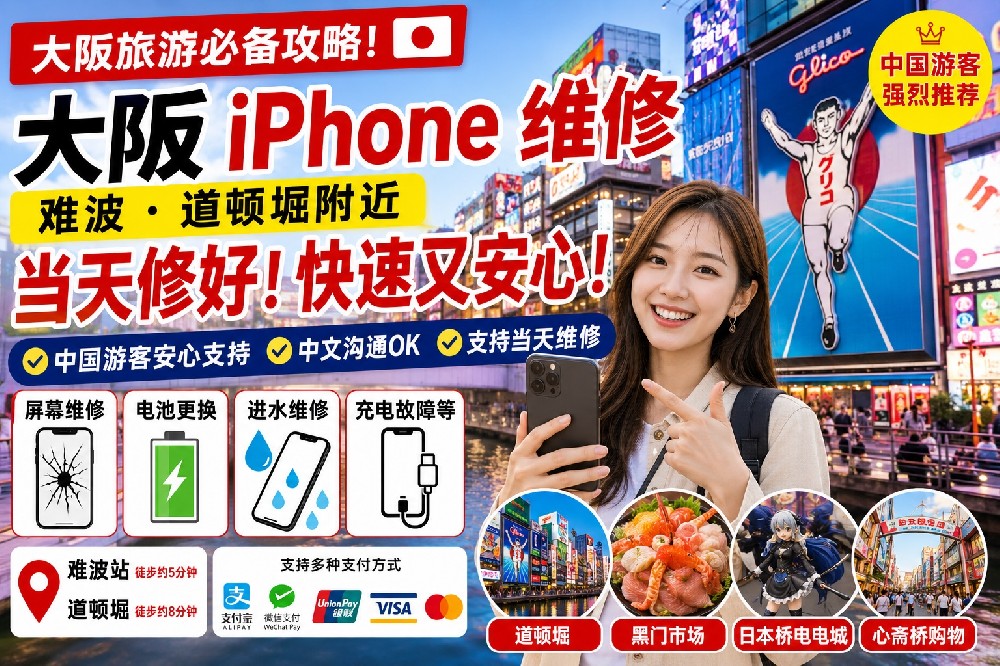 大阪苹果手机维修推荐｜难波・道顿堀附近 iPhone当天维修攻略【中国游客必看】