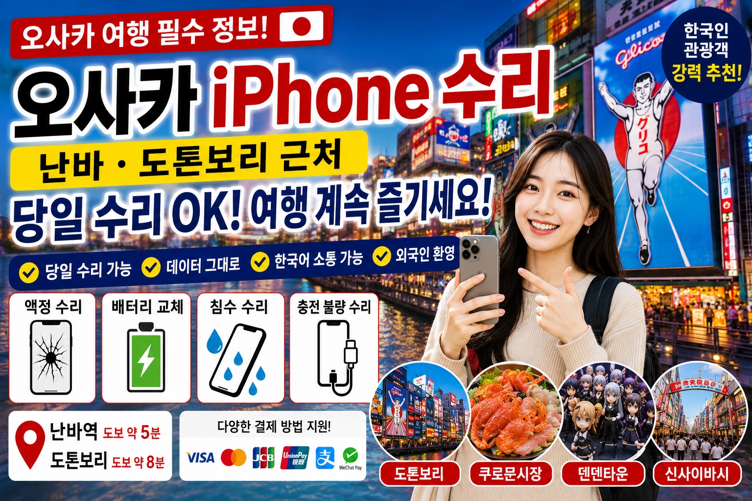 osaka-iphone-repair-korean-tourist-namba-dotonbori.jpg