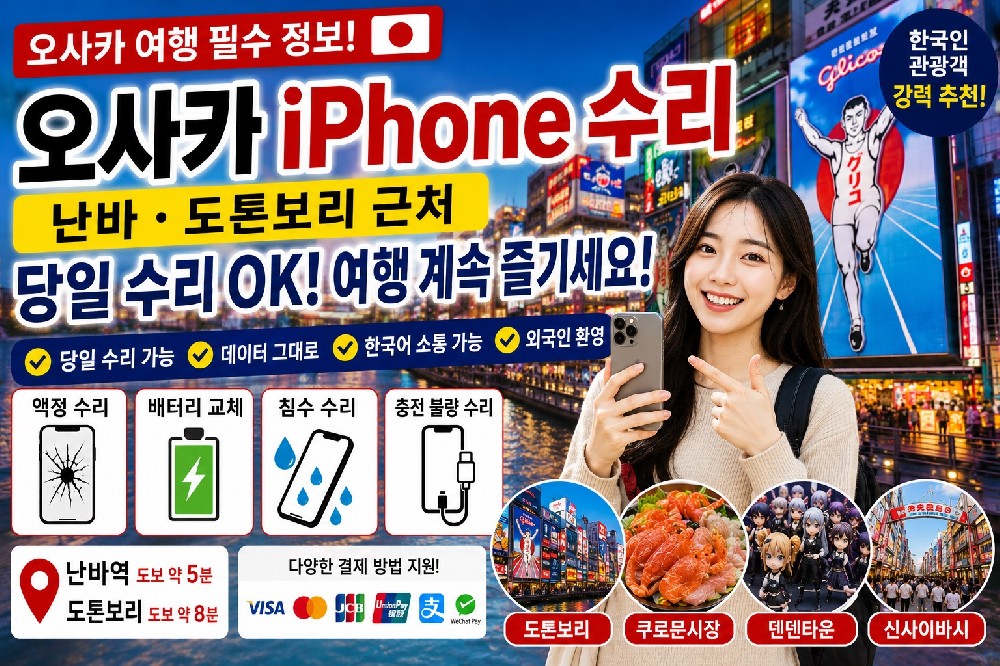 오사카 아이폰 수리 추천｜난바·도톤보리 근처 iPhone 당일 수리 가이드【한국인 관광객 필수】