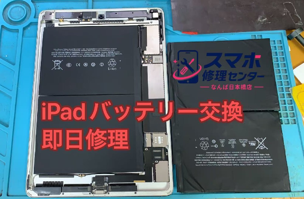 【大阪難波】iPad バッテリー交換修理｜電池持ち悪化・即日対応【日本橋】