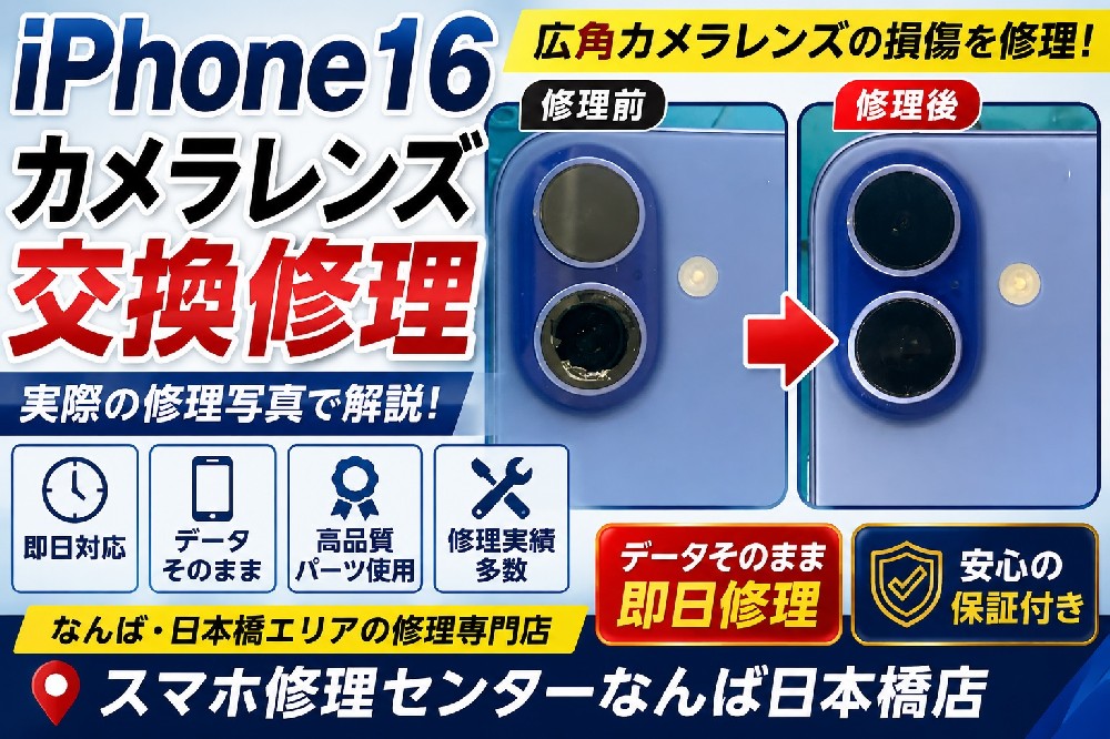 【2026年最新】iPhone16のカメラレンズ交換修理を大阪・なんばで即日対応｜レンズ割れ・カメラ故障修理事例