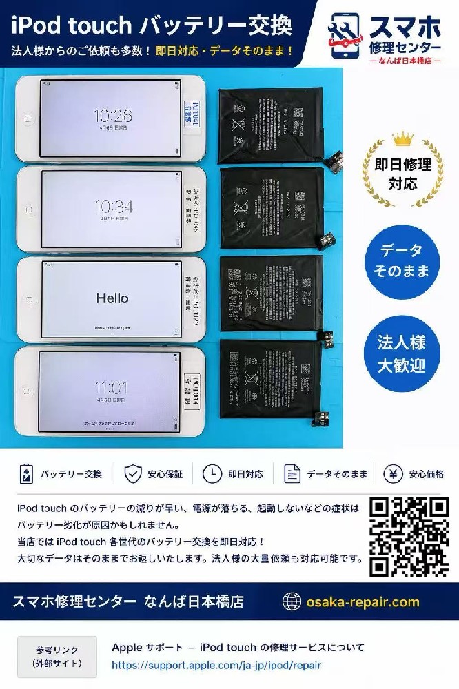 【大阪難波なんば】iPod touch バッテリー交換修理｜法人様からの大量修理依頼にも対応【日本橋】