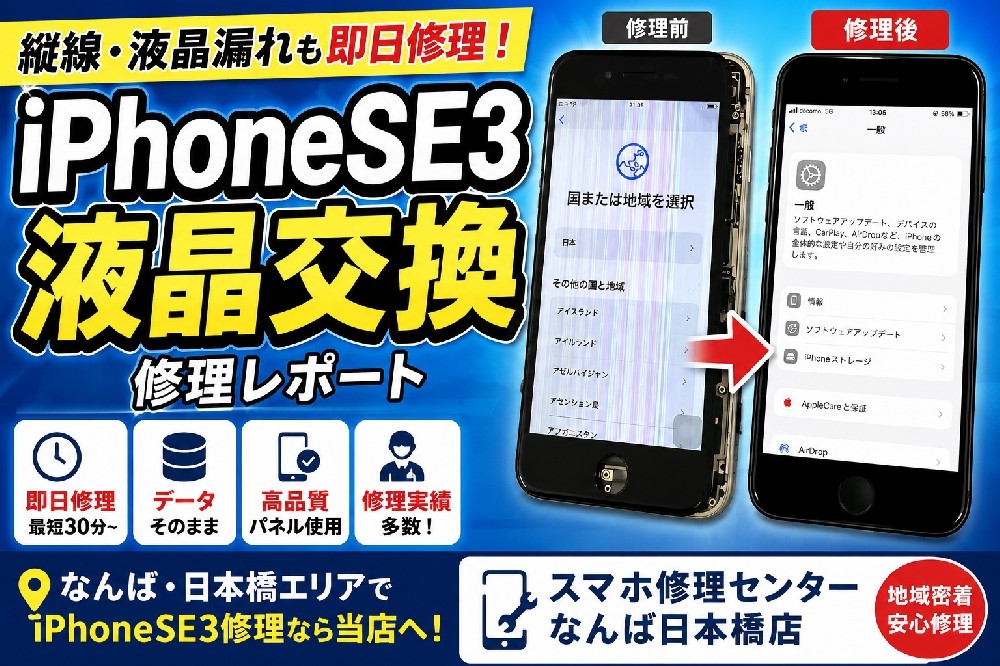 【iPhoneSE3 液晶交換修理】画面に縦線・液晶漏れ・タッチ不良も即日対応｜なんば・日本橋のiPhone修理専門店