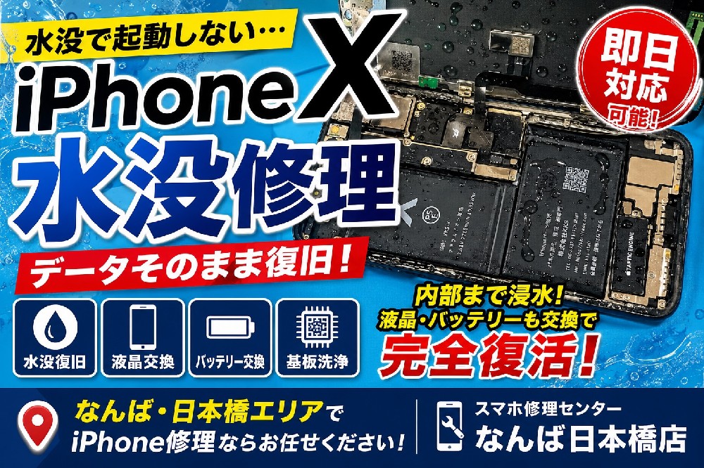 【iPhoneX 水没修理レポート】内部まで浸水して起動しない…液晶・バッテリー交換で復旧！｜なんば・日本橋のiPhone修理専門店
