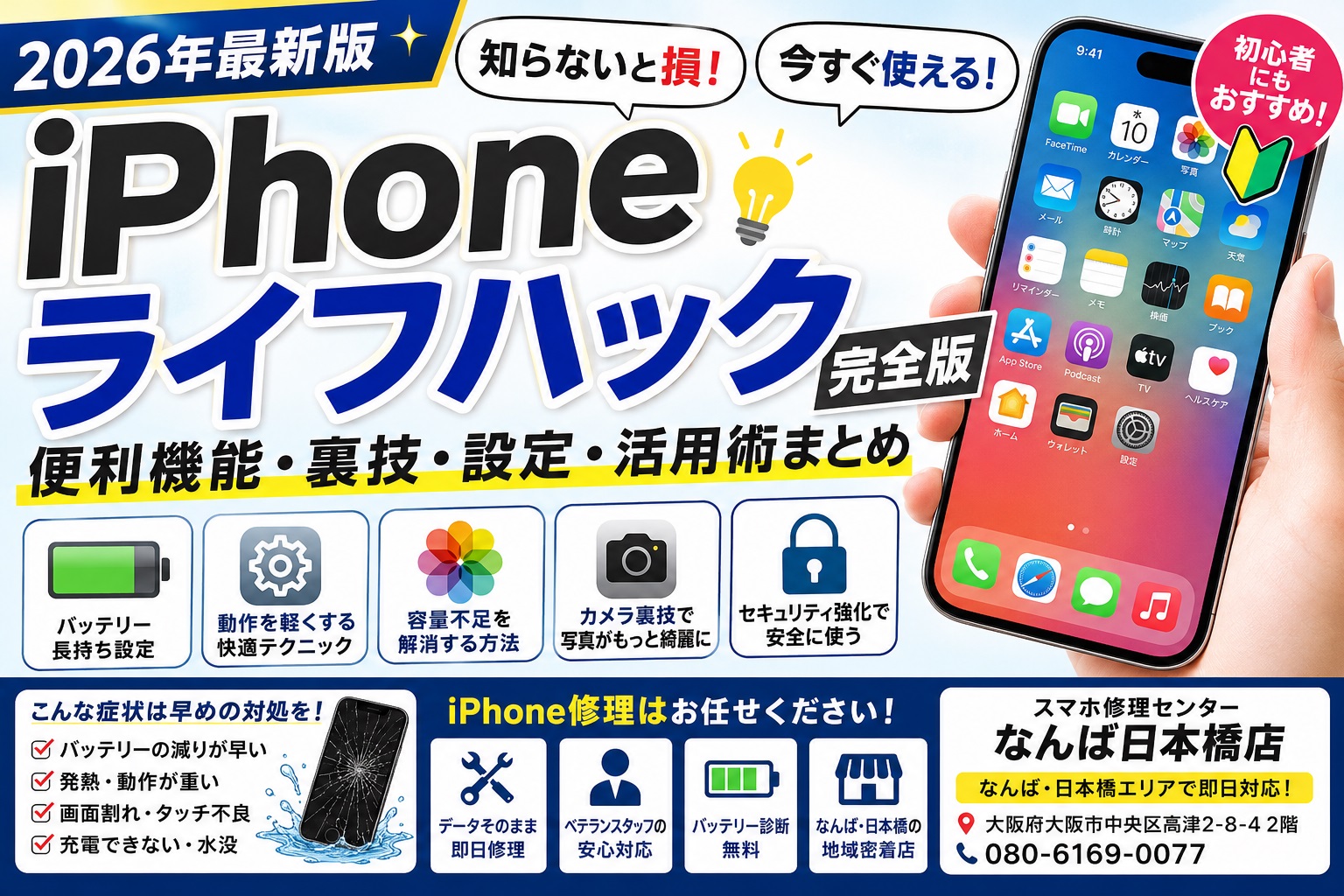 iphone-lifehack-benri-kinou-urawaza-osaka-namba-nihonbashi-iphone-repair-2026.jpg