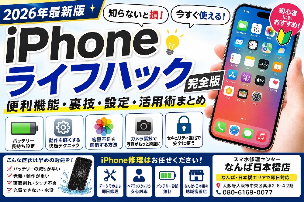 【2026年最新版】iPhoneライフハック完全版｜知らないと損する便利機能・裏技・長持ち設定まとめ