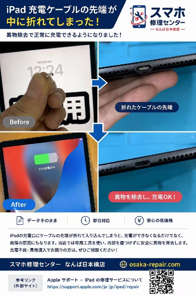 【大阪難波】iPad 充電できない修理｜充電ケーブル先端が中で折れた症状を即日対応【日本橋】