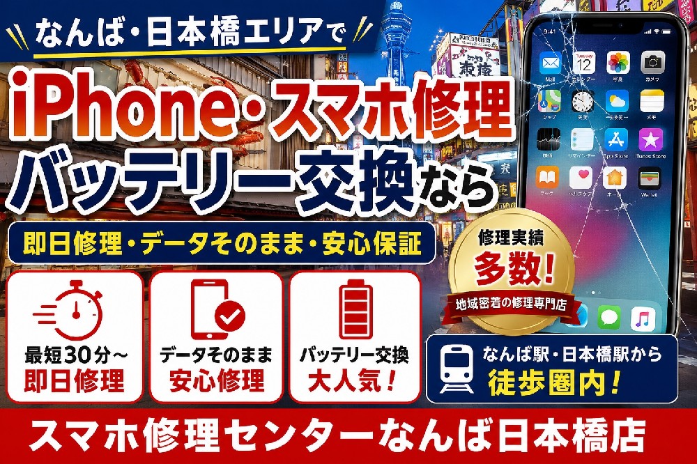 【2026年最新版】なんば・日本橋でおすすめのiPhone修理店まとめ｜即日バッテリー交換・スマホ修理ならどこが安心？