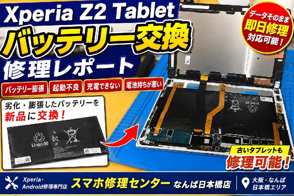 【Xperia Z2 Tablet バッテリー交換修理】電池膨張・起動不良を改善！古いAndroidタブレットも修理可能｜スマホ修理センターなんば日本橋店