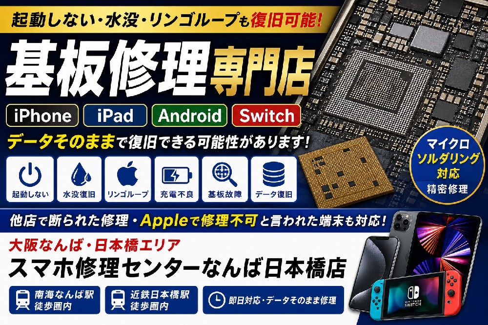 【2026年最新版】iPhone・iPad・Switch・Androidの基板修理なら大阪なんばの専門店へ｜起動不良・水没・リンゴループも対応