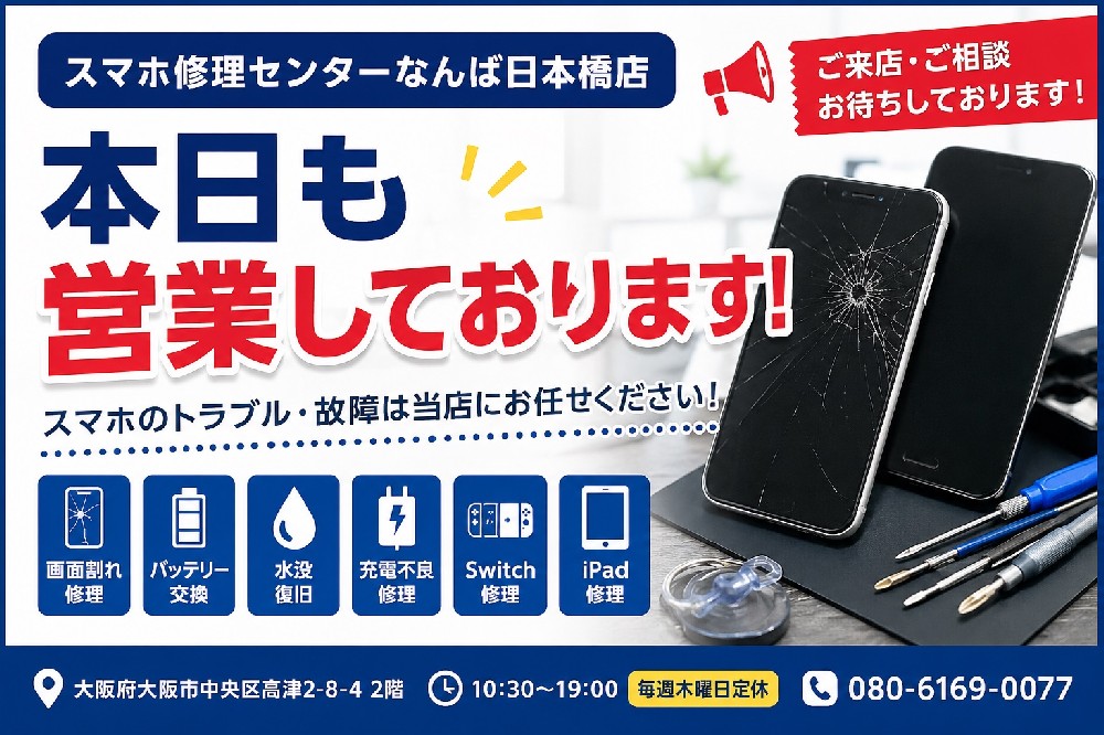 5/25 本日も営業しております｜スマホ修理センターなんば日本橋店