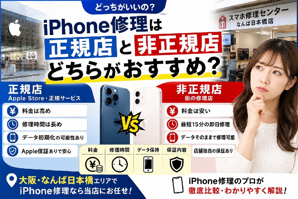 iPhone修理は正規店と非正規店どちらがおすすめ？料金・時間・データ保持を徹底比較｜大阪なんばの修理店が解説