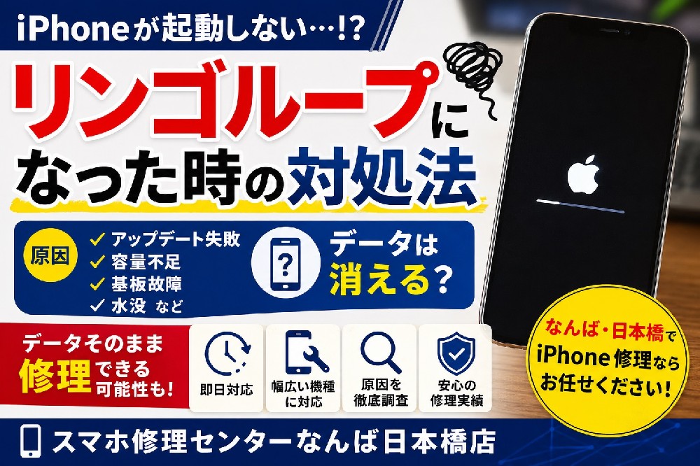 【2026年最新版】iPhoneがリンゴループになった時の対処法｜起動しない原因・データ復旧・修理方法を徹底解説