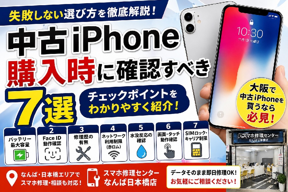 中古iPhone購入時に確認すべきポイント7選｜失敗しない選び方と大阪で安全に中古iPhoneを買う方法