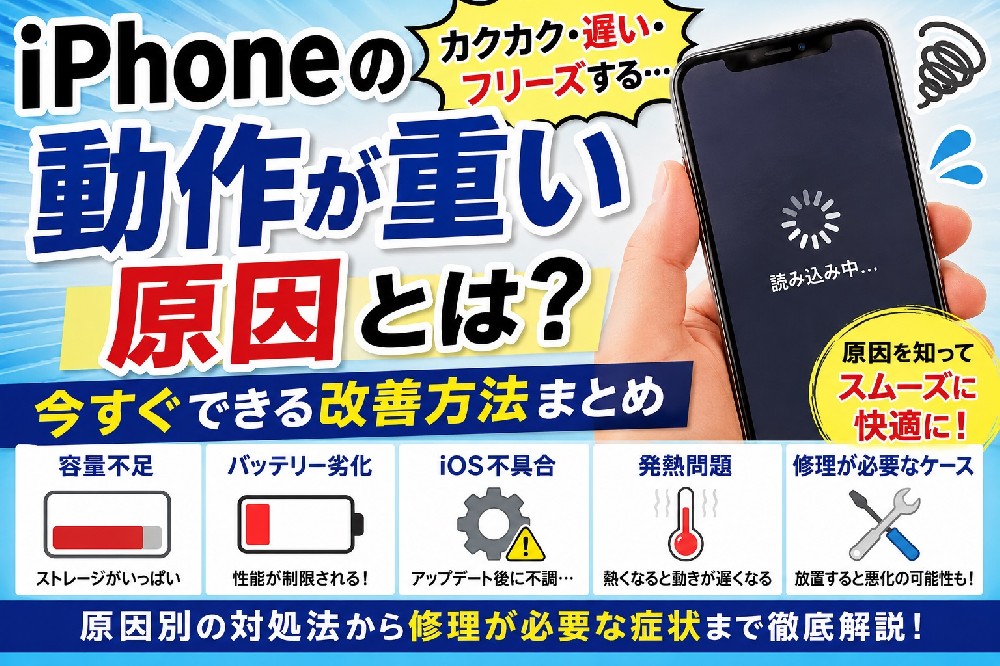 iPhoneの動作が重い原因とは？今すぐできる改善方法まとめ｜容量不足・発熱・バッテリー劣化を徹底解説