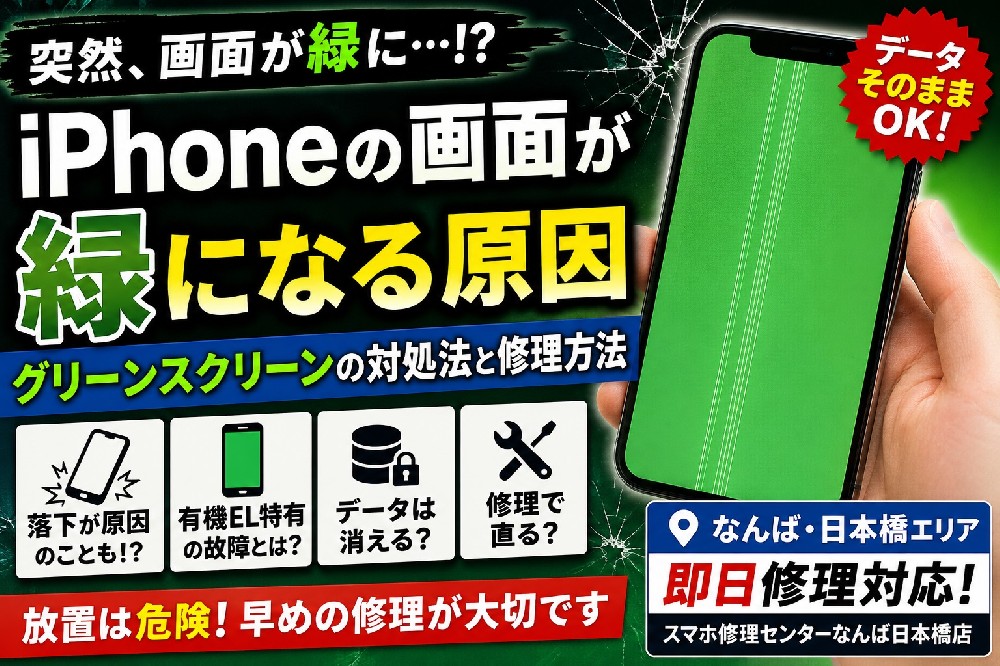 iPhoneの画面が緑になる原因｜グリーンスクリーンの対処法と修理方法を徹底解説【大阪・なんば】