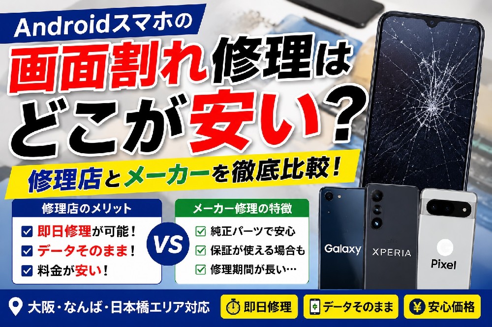 Androidスマホの画面割れ修理はどこが安い？メーカー・修理店を徹底比較【大阪・なんば・日本橋】