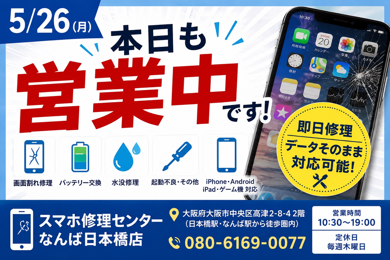 1779762269985695.jpg iphone-repair-namba-nihonbashi-open-today-2026-05-26.jpg