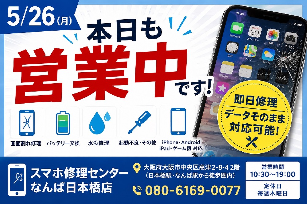 5/26 本日も営業しております｜スマホ修理センターなんば日本橋店